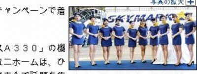 Noticia del diario on line 'Yomiuri Shimbun' en la que aparece una imagen de los nuevos uniformes de las azafatas de Skymark Airlines LV.com